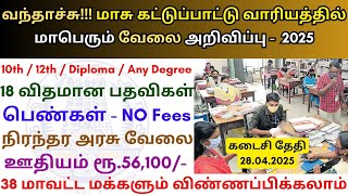 மாசு கட்டுப்பாட்டு வாரியத்தில் வேலை 💼 TN Govt Jobs 📈  Job vacancy 2025 👨‍💼 TN government Jobs 2025