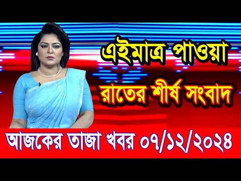 এইমাত্র পাওয়া আজকের তাজা খবর Dec 07 2024 | bangla news today | BD VIP News | banglavision |bdnews24