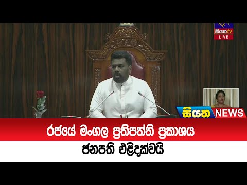 රජයේ මංගල ප්‍රතිපත්ති ප්‍රකාශය ජනපති එළිදක්වයි  | Siyatha News