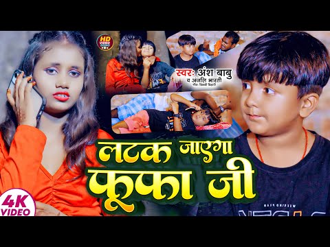 #Video | लटक जाएगा फूफा जी | #Ansh Babu, #Anjali Bharti | Latak Jayega Fufa Ji | #Comedy Song 2024