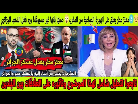 غير متوقع معتز مطر يعلق على الهجرة الجماعية من المغرب🇲🇦😲صفها بأنها غير مسبوقةورد فعل الشعب الجزائرى