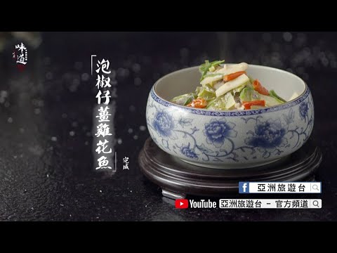 【味道】泡椒仔薑雞花魚