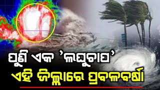 ପୁଣି ଏକ ଲଘୁଚାପ ପ୍ରବଳବର୍ଷା | Odisha cyclone update | Heavy rain cyclone Comming August