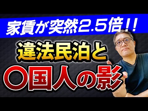 突然家賃が2.5倍に！どう対処すべき？背景に◯国人オーナーの影と違法民泊の可能性も【658】