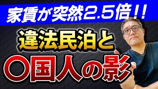 突然家賃が2.5倍に！どう対処すべき？背景に◯国人オーナーの影と違法民泊の可能性も【658】