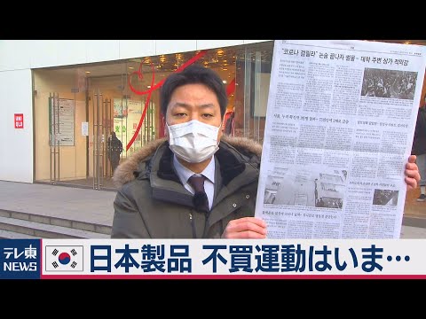 韓国で日本製品の不買運動はいま（2020年12月27日）