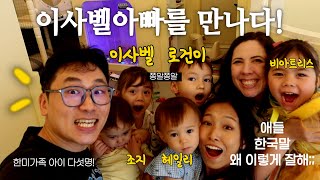 드디어!!! 이사벨 가족  만난 로건이네! 한미가족 만나니 이중언어 난리나는 아이들 | 로건이 편도수술 했어요 ㅠ😢 아기상어 10주년