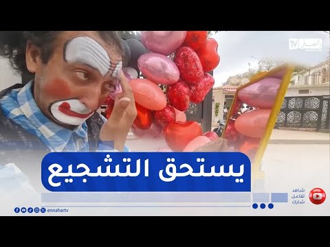 بعيدا عن خشبة المسرح .." فتحي" المهرج المرح يصنع الابتسامة بالشوارع