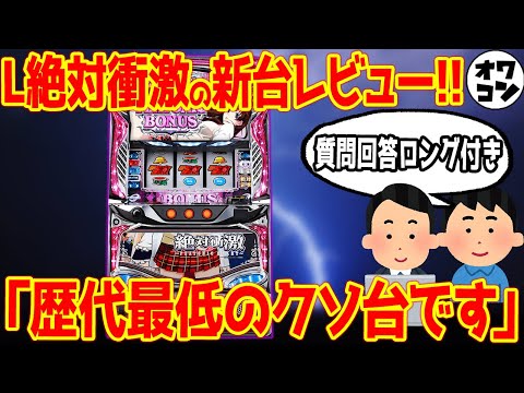 【新台レビュー】L絶対衝激の濃厚レビュー!!あの質問にお答えします【お便り回答】