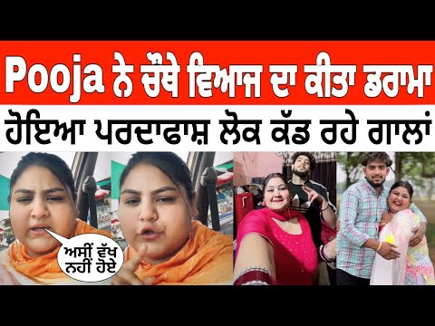 Pooja ਨੇ ਚੌਥੇ ਵਿਆਹ ਦਾ ਕੀਤਾ ਡਰਾਮਾ | ਭੜਕੇ ਲੋਕ ਹੁਣ ਕੱਡ ਰਹੇ ਗਾ*ਲਾਂ pooja sangha 4th Marrige controversy 
