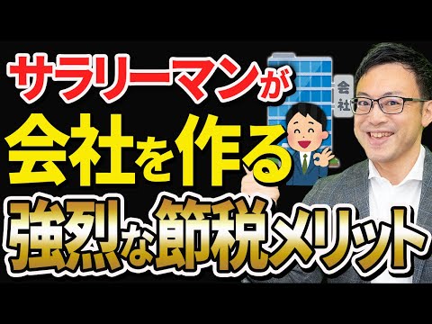 【知らない人多すぎ、、】会社員が会社設立で得られる強烈な節税メリットについて税理士が解説します