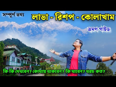 Lava Rishop Tour 2025 | লাভা ভ্রমণ গাইড | কোলাখাম রিশপ ভ্রমণ | Kolakham Rishop Changey Falls Tour