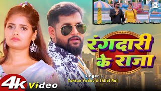 #Video | #Tuntun Yadav || रंगदारी के राजा || #Shilpi Raj | #टुनटुन यादव | New Bhojpuri Song 2025
