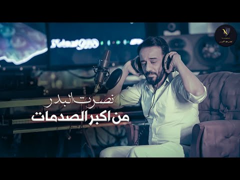 نصرت البدر - من اكبر الصدمات | Nasrat Albader - Man Akbar Alsadmat حصريا 2024