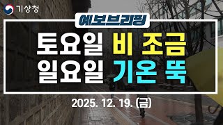 이번 주말 하루 사이에 옷차림 달라진다. 비온 뒤 기온 곤두박질. (2025년 12월 19일 기상청 예보브리핑) 