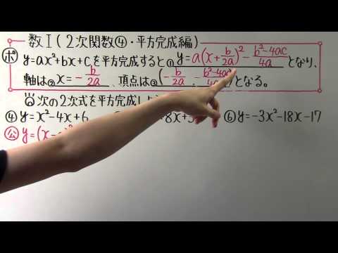【高校数学】数Ⅰ-38 ２次関数④(平方完成編)