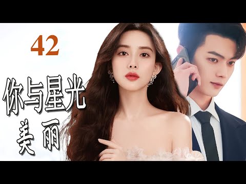 ENGSUB【2024都市爱情剧】《你与星光美丽》第42集｜一夜落难的大小姐遇见毒嘴霸道总裁，两人相处，慢慢和解误会走到一起#chinesedrama #霸道总裁