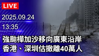 🔴【LIVE直播】強颱樺加沙移向廣東沿岸　香港、深圳估撤離40萬人｜2025.09.24｜HONG KONG: TYPHOON RAGASA@ChinaTimes