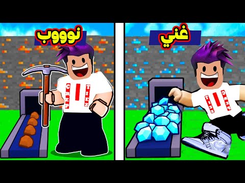 روبلوكس : من حفار فقير الى رجل غني والماس لعبة roblox !!