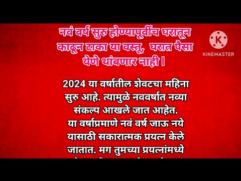 नवीन वर्ष सुरू होण्याआधी घरातून या वस्तू काढून टाका lनाहीतर घरात एकही रुपया येणार नाही नवीन वर्षात प