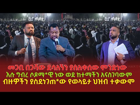 መጋቢ በጋሻው ደሳለኝን ያስለቀሰው ምንድነው | እሱ ግብረ ሶዶማ*ዊ ነው ወደ ከተማችን አናስገባውም | ብዙዎችን ያስደነገጠ*ው የወላይታ ህዝብ ተቃውሞ