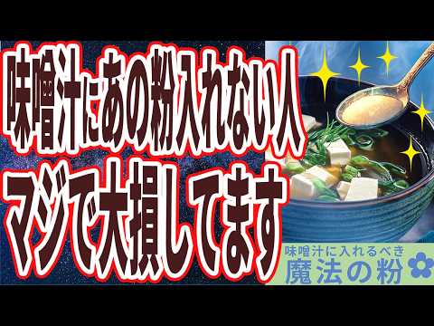 【味噌汁+魔法の粉】「何歳になっても若い人は全員、味噌汁にアレを入れて飲んでいた..」を世界一わかりやすく要約してみた【本要約】