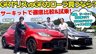 【若様、初サーキット試乗！】谷口信輝 が GRヤリスとGRカローラを女優・若月佑美と伊藤梓で比較試乗！若様の初めてのGRとサーキット走行でNOBドライビングレッスン開校？
