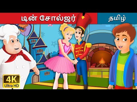 டின் சோல்ஜர் | Steadfast Tin Soldier in Tamil | Fairy Tales in Tamil | Tamil Fairy Tales