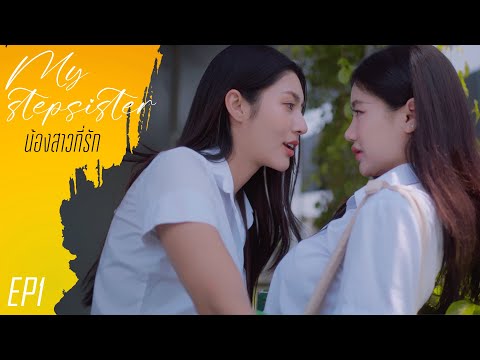 My Stepsister EP1 (น้องสาวที่รัก)   #หนังสั้น #ละครสั้น #drama #engsub #หญิงรักหญิง #thaidrama #lgbt