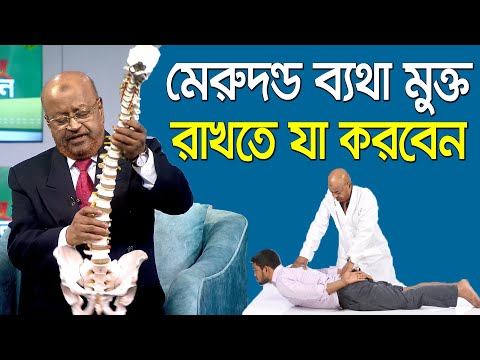 ব্যথা নিরাময়ে পরামর্শ ও প্রশ্ন-উত্তর - প্রফেসর আলতাফ সরকার কথা বলতে কল করুন : 01765- 66 88 46