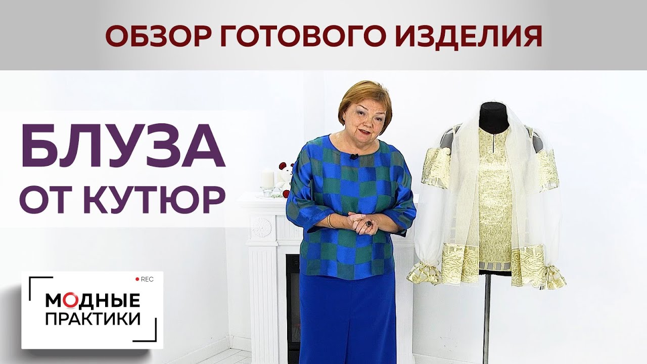 Блуза от кутюр. Обзор необыкновенной блузы из органзы с золотом. Снова раскрываем секреты портных