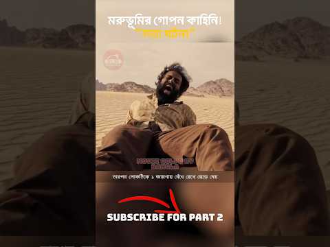 🌵🐐 The Goat Life "মরুভূমির গোপন এক কাহিনি" || Movie Golpo By Bangla