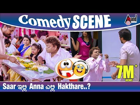 Saar ಇಲ್ಲಿ Anna ಎಲ್ಲಿ Hakthare..? | Kotigobba-2 | Sadhu Kokila | Chikkanna | Comedy Scene 4