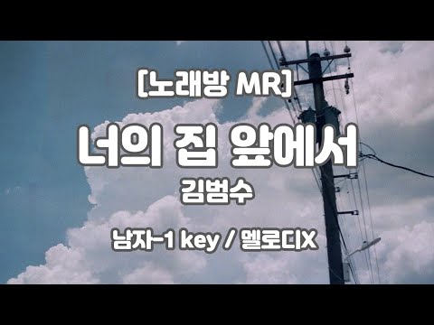 [하다지노래방/멜로디X] 김범수 – 너의 집 앞에서 MR (Db-D 남-1key) / 하다지MR
