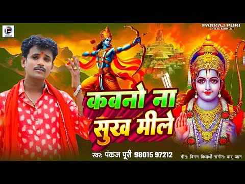 ऐसा भजन सुनने के लिए लोग तरसते थे | कवनो ना सुख मिले | पंकज पुरी |#Ram Bhajan #Nirgun Geet 2024