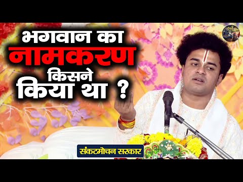 भगवान का नामकरण किसने किया था ? Sankat Mochan Sarkar | Shiv Nandi | Bhagwat katha