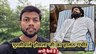 Murliwale Hausla जी का हालत गंभीर 🥲 अभी कैसे है ? Murliwale Hausla Snake Bite 🐍