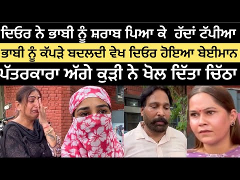 ਭਾਬੀ ਨੂੰ ਕੱਪੜੇ ਬਦਲਦੀ ਵੇਖ ਦਿਓਰ ਹੋਇਆ ਬੇਈਮਾਨ, ਸ਼ਾਰਾਬ ਪਿਆ ਕੇ ਹੱਦਾ ਕੀਤੀਆਂ ਪਾਰ #Malukatv 