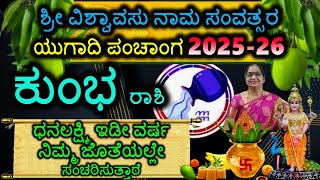 ಕುಂಭ ರಾಶಿ ಯುಗಾದಿ ಭವಿಷ್ಯ Kumbha Rashi Viswavasu Nama Samvatsara Ugadi Panchanga 2025-2026 #Ugadi2025