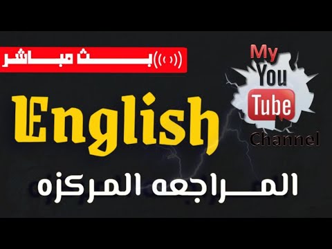 مراجعه مركزة // اللغة الانكليزية //  السادس الاعدادي // الجزء الثاني