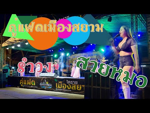 ดูด่วน! คู่แฝดเมืองสยามระเบิดเวที รำวง-สามช่าไม่แผ่วเลย!