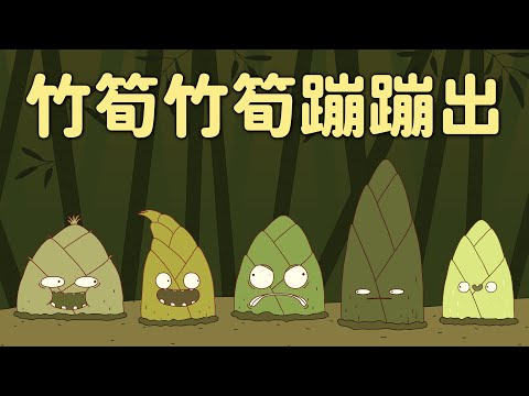 【床編故事】竹筍竹筍蹦蹦出 - YouTube