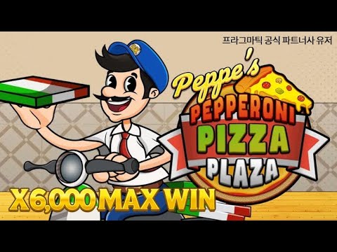 [프라그마틱 슬롯] 프라그마틱 공식 파트너사 유저 [Peppe's Pepperoni Pizza Plaza] 페페의 페퍼로니 피자 플라자 MAX WIN 영상 !
