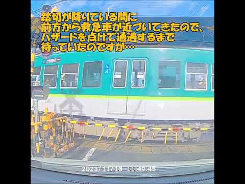 踏切が降りている間に前方から救急車が近づいてきたので、ハザードを点けて通過するまで待っていたのですが…