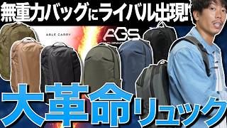 【まるで無重力】リュックに革命が起きて1年後…さらに大革命が起きたのかも？