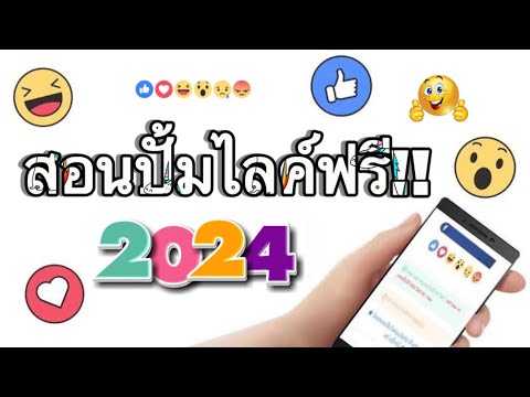 สอนปั้มไลค์Facebookฟรี!!2024วิธีใหม่ล่าสุดไลค์คนไทยวิธีปั้มไ