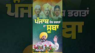 ਪੰਜਾਬ ਦੇਸ ਭਗਤਾਂ ਦਾ ਸੂਬਾ #bhagwantmann #aappunjab #arvindkejriwal #aap #punjab #punjabi #aamaadmi