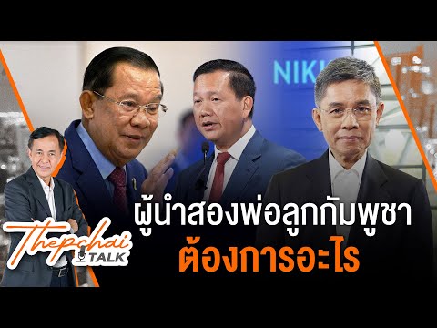 ผู้นำสองพ่อลูกกัมพูชา ต้องการอะไร? | เทพชัยทอล์ก | 8 มิ.ย. 68