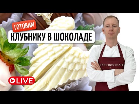 ГОТОВИМ КЛУБНИКУ В ШОКОЛАДЕ 🍓 #клубникавшоколаде #фудфлористика