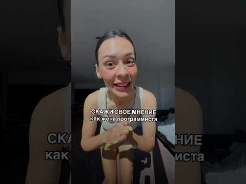 Мое мнение как жены программиста